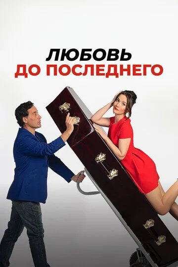 Смотреть онлайн Любовь до последнего (2023) в хорошем качестве