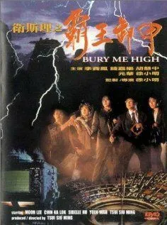 Смотреть онлайн Похороните меня повыше (1991) в хорошем качестве