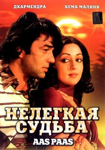 Смотреть онлайн Нелегкая судьба (1981) в хорошем качестве