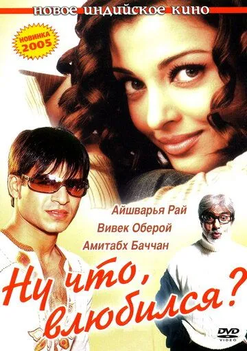 Смотреть онлайн Ну что, влюбился? (2004) в хорошем качестве