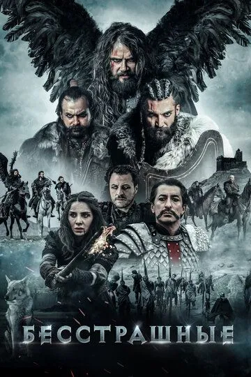 Смотреть онлайн Бесстрашные (2018) в хорошем качестве
