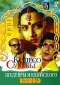 Смотреть онлайн Колесо судьбы (1987) в хорошем качестве