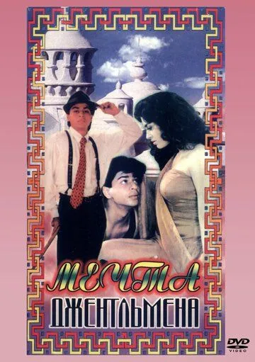 Смотреть онлайн Мечты джентльмена (1992) в хорошем качестве