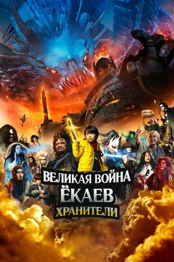 Смотреть онлайн Великая война ёкаев: Хранители (2021) в хорошем качестве