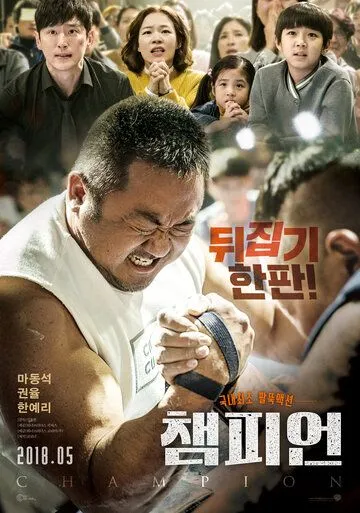 Смотреть онлайн Чемпион (2018) в хорошем качестве