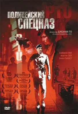 Смотреть онлайн Полицейский спецназ (2003) в хорошем качестве