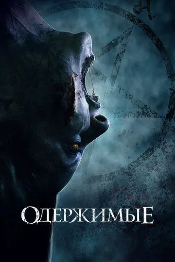 Смотреть онлайн Одержимые (2021) в хорошем качестве