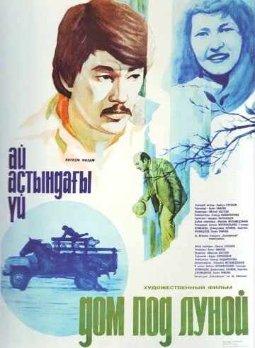 Смотреть онлайн Дом под луной (1983) в хорошем качестве
