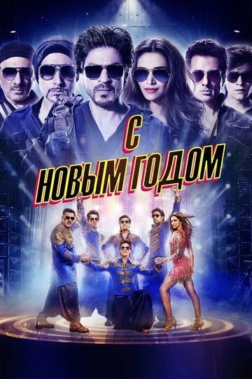 Смотреть онлайн С Новым годом (2014) в хорошем качестве
