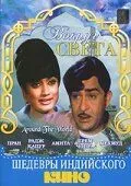 Смотреть онлайн Вокруг света (1967) в хорошем качестве