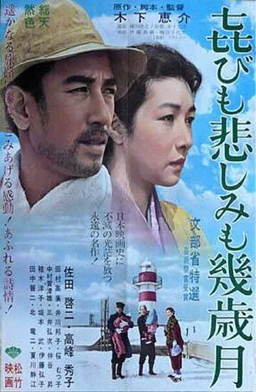 Смотреть онлайн Годы счастья, годы печали (1957) в хорошем качестве