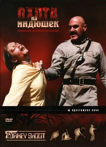 Смотреть онлайн Охота на индюшек (1982) в хорошем качестве