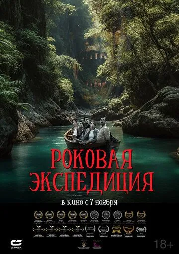 Смотреть онлайн Роковая экспедиция (2023) в хорошем качестве