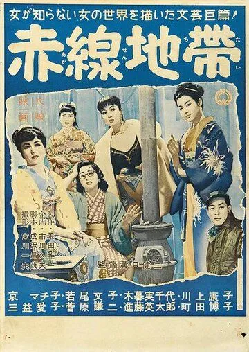Смотреть онлайн Улица стыда (1956) в хорошем качестве