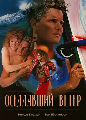 Смотреть онлайн Оседлавший ветер (1986) в хорошем качестве