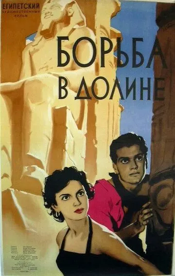 Смотреть онлайн Борьба в долине (1953) в хорошем качестве