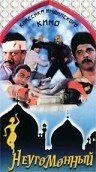 Смотреть онлайн Неугомонный (1993) в хорошем качестве