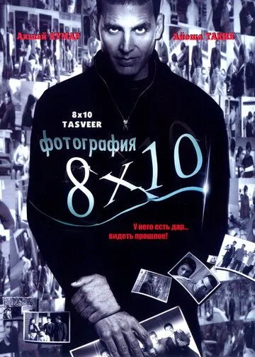 Смотреть онлайн Фотография 8x10 (2009) в хорошем качестве