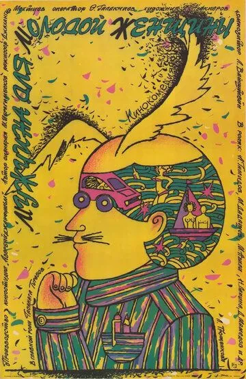 Смотреть онлайн Мужчина для молодой женщины (1988) в хорошем качестве