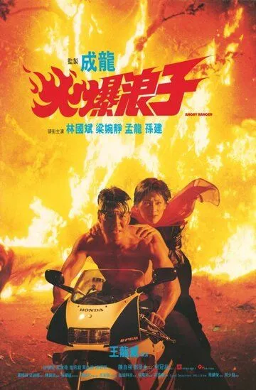 Смотреть онлайн Грозный бродяга (1991) в хорошем качестве