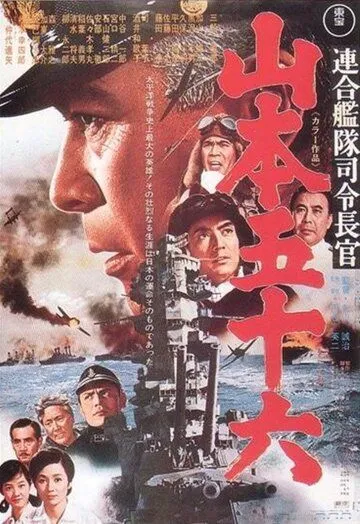 Смотреть онлайн Адмирал Ямамото (1968) в хорошем качестве