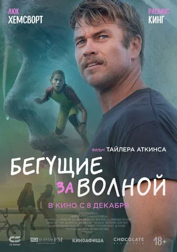Смотреть онлайн Бегущие за волной (2022) в хорошем качестве