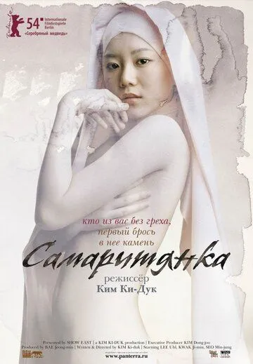Смотреть онлайн Самаритянка (2004) в хорошем качестве