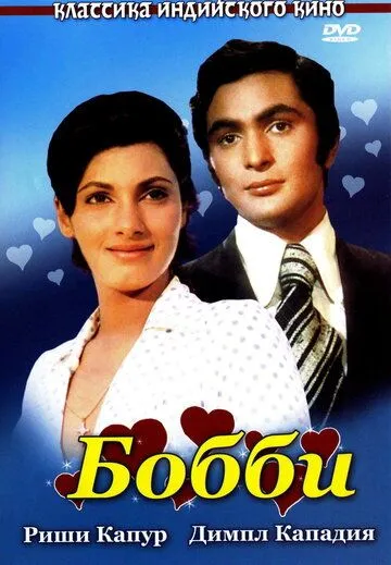 Смотреть онлайн Бобби (1973) в хорошем качестве