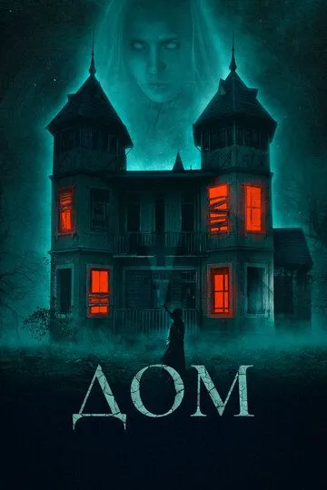 Смотреть онлайн Дом (2019) в хорошем качестве