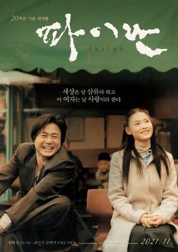 Смотреть онлайн Файлан (2001) в хорошем качестве