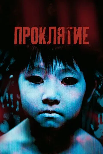 Смотреть онлайн Проклятие (2002) в хорошем качестве