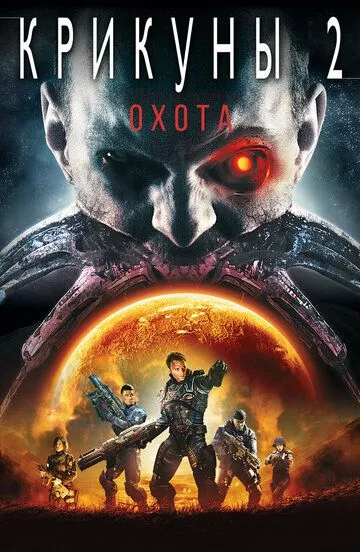 Смотреть онлайн Крикуны 2: Охота (2008) в хорошем качестве