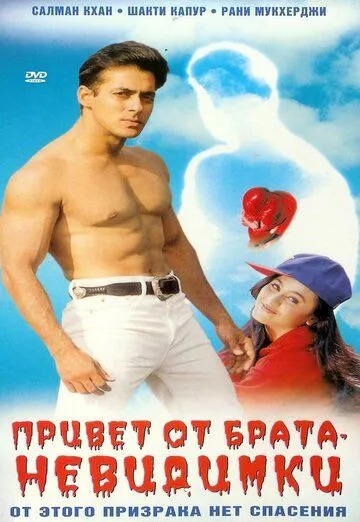Смотреть онлайн Привет от брата-невидимки (1999) в хорошем качестве