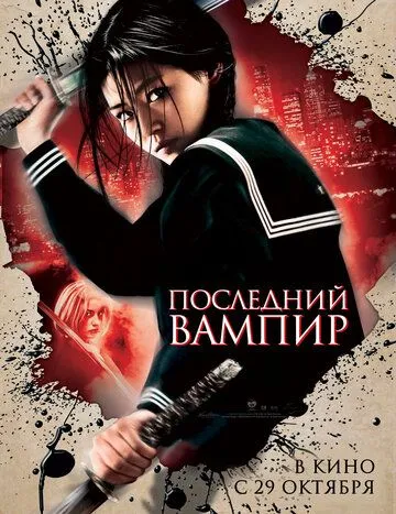 Смотреть онлайн Последний вампир (2009) в хорошем качестве