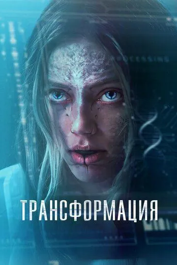 Смотреть онлайн Трансформация (2024) в хорошем качестве