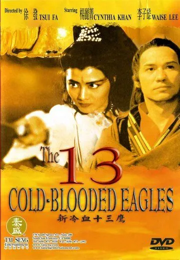 Смотреть онлайн 13 хладнокровных орлов (1993) в хорошем качестве