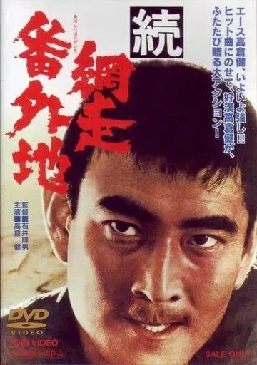 Смотреть онлайн Тюрьма Абасири 2 (1965) в хорошем качестве