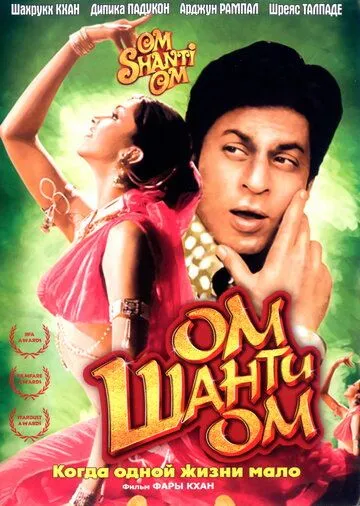 Смотреть онлайн Ом Шанти Ом (2007) в хорошем качестве