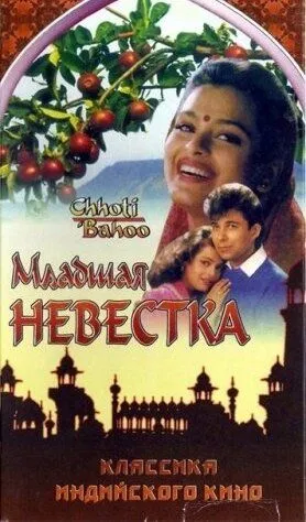 Смотреть онлайн Младшая невестка (1994) в хорошем качестве