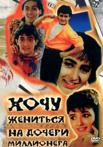 Смотреть онлайн Хочу жениться на дочери миллионера (1994) в хорошем качестве