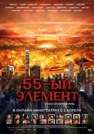 Смотреть онлайн 55-й элемент (2024) в хорошем качестве
