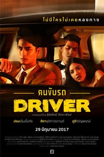 Смотреть онлайн Водитель (2017) в хорошем качестве