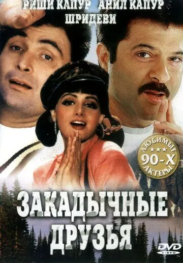 Смотреть онлайн Закадычные друзья (1993) в хорошем качестве