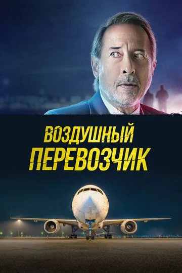 Смотреть онлайн Воздушный перевозчик (2023) в хорошем качестве