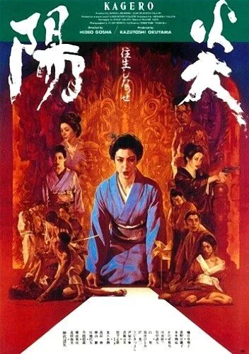 Смотреть онлайн Кагэро (1991) в хорошем качестве