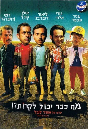 Смотреть онлайн Что уже может случиться?! (2015) в хорошем качестве