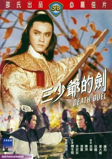 Смотреть онлайн Смертельная дуэль (1977) в хорошем качестве