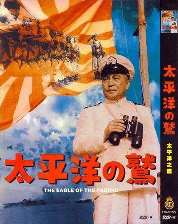 Смотреть онлайн Орёл тихого океана (1953) в хорошем качестве