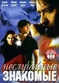 Смотреть онлайн Неслучайные знакомые (2005) в хорошем качестве