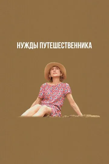 Смотреть онлайн Нужды путешественника (2024) в хорошем качестве
